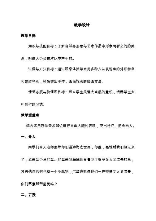 小学美术《谁画的鱼最大1》优质教案.教学设计