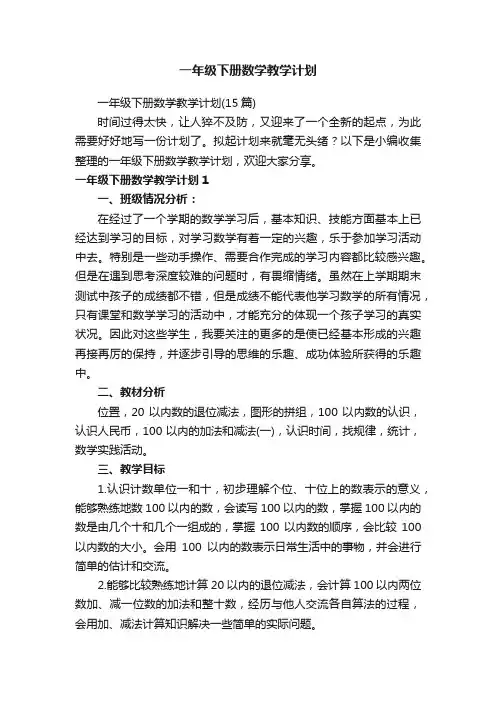 一年级下册数学教学计划（15篇）