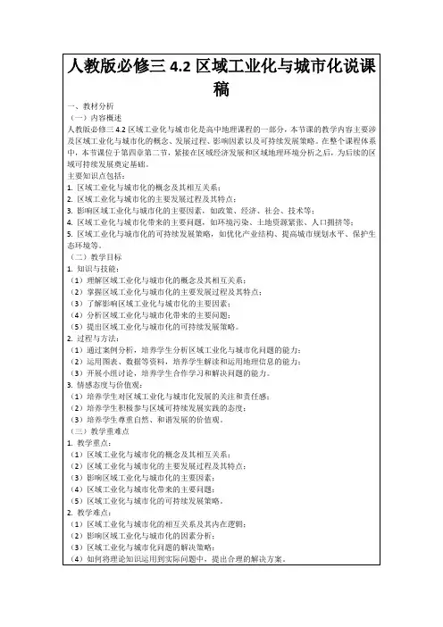人教版必修三4.2区域工业化与城市化说课稿