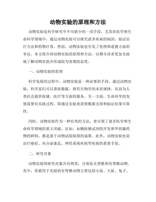 动物实验的原理和方法