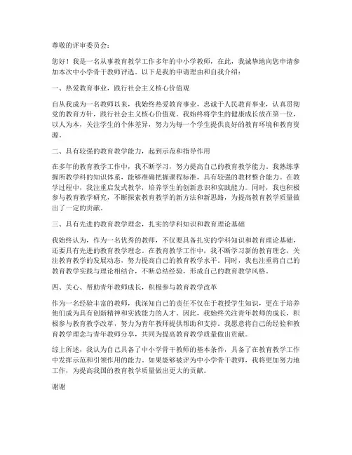 评选中小学骨干教师申请书