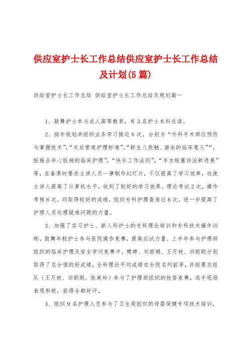 供应室护士长工作总结供应室护士长工作总结及计划(5篇)