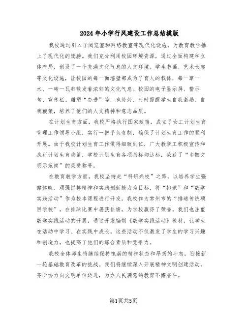 2024年小学行风建设工作总结模版（3篇）
