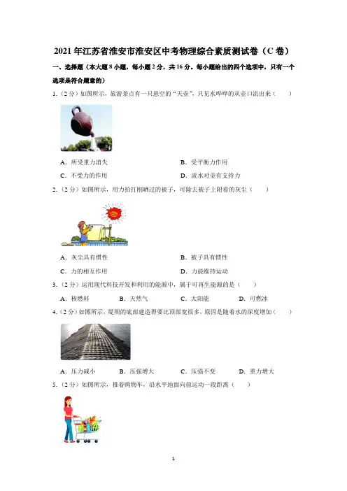 2021年江苏省淮安市淮安区中考物理综合素质测试卷(c卷)附详解