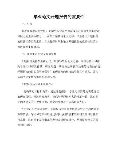 毕业论文开题报告的重要性