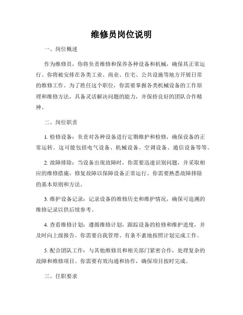 维修员岗位说明