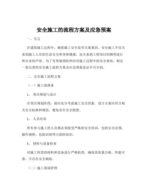 安全施工的流程方案及应急预案