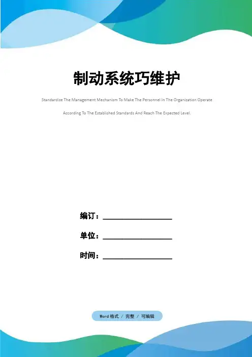 制动系统巧维护