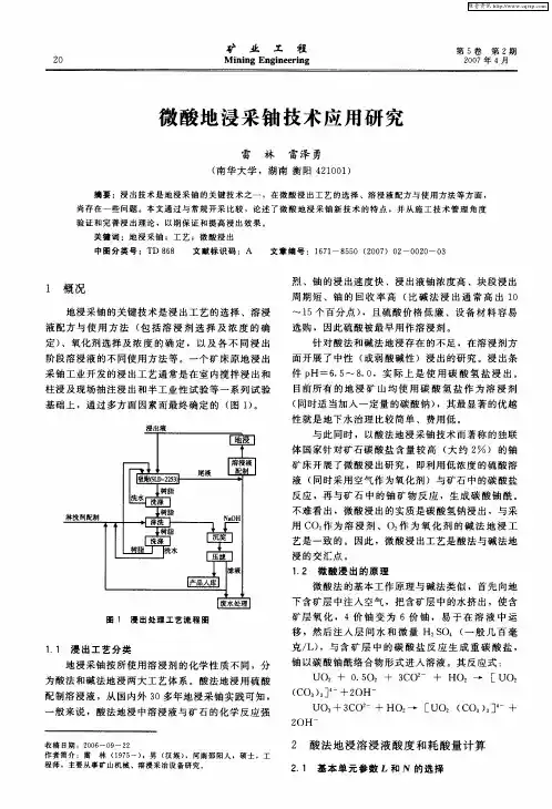 微酸地浸采铀技术应用研究