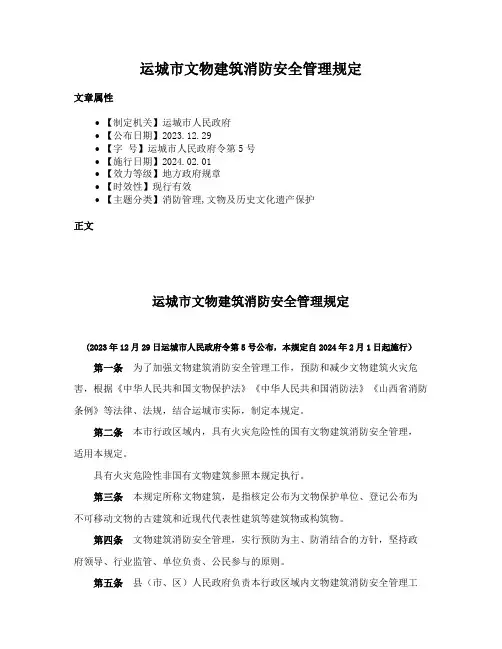 运城市文物建筑消防安全管理规定