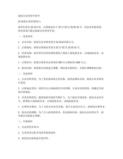 旅游企业变更申请书模板