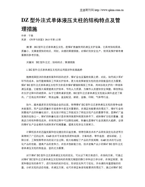 DZ型外注式单体液压支柱的结构特点及管理措施