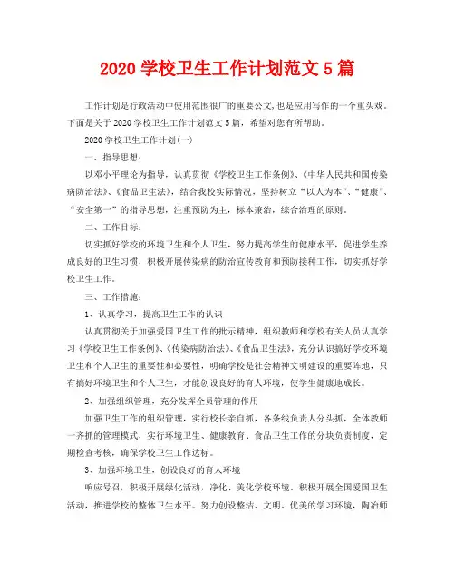 2020学校卫生工作计划范文5篇