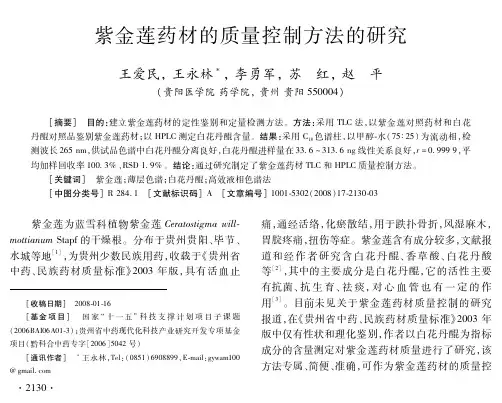 紫金莲药材的质量控制方法的研究