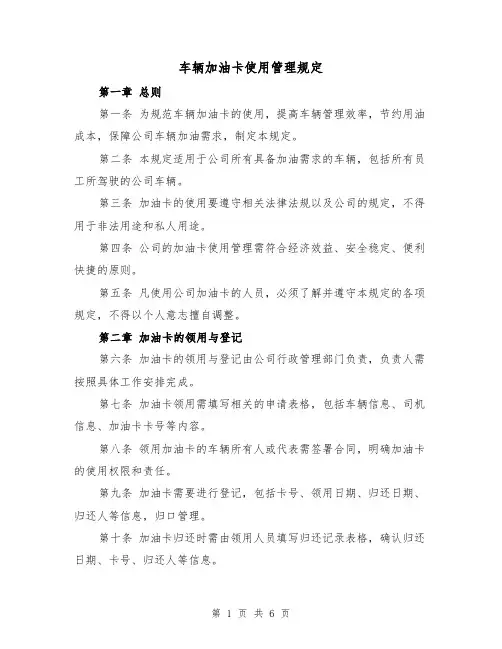 车辆加油卡使用管理规定(三篇)