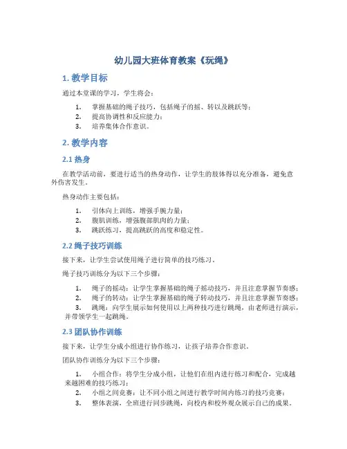 幼儿园大班体育教案《玩绳》
