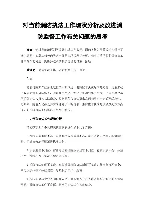 对当前消防执法工作现状分析及改进消防监督工作有关问题的思考