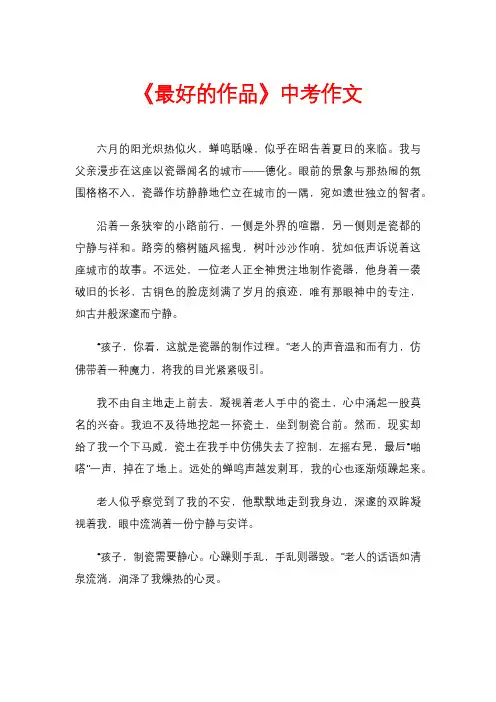 《最好的作品》中考作文