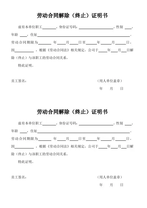 劳动合同解除(终止)证明书