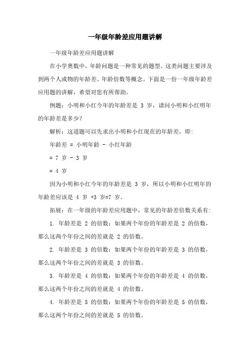 一年级年龄差应用题讲解