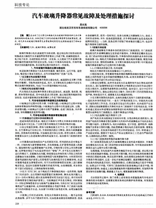 汽车玻璃升降器常见故障及处理措施探讨