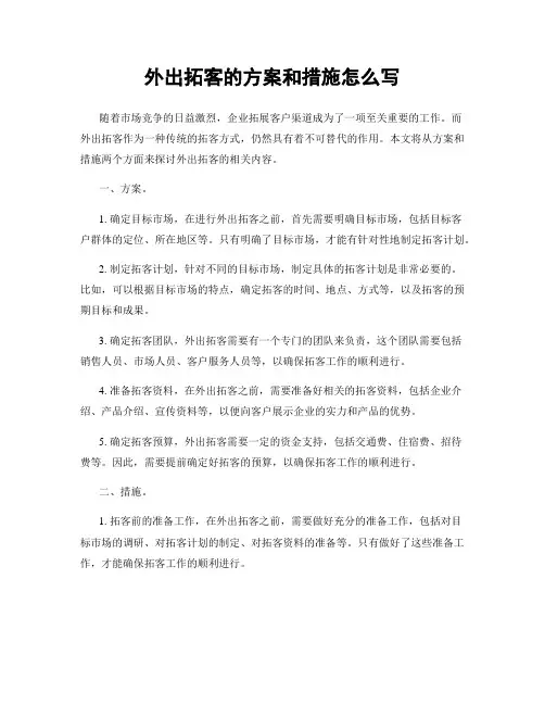 外出拓客的方案和措施怎么写