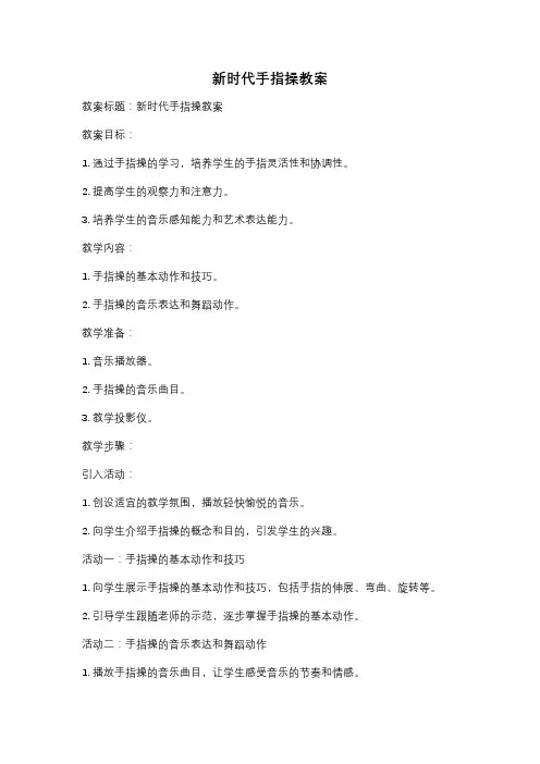 新时代手指操教案