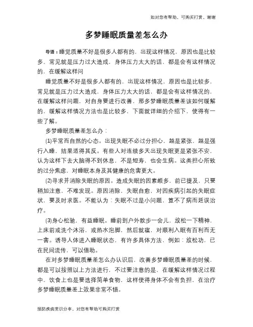 多梦睡眠质量差怎么办