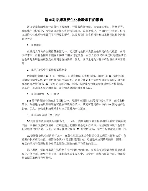 溶血对临床重要生化检验项目的影响
