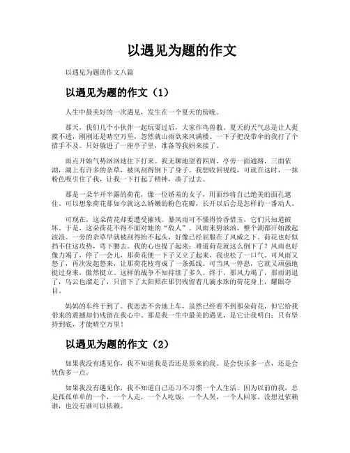 以遇见为题的作文 2