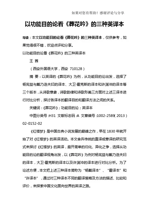 以功能目的论看《葬花吟》的三种英译本