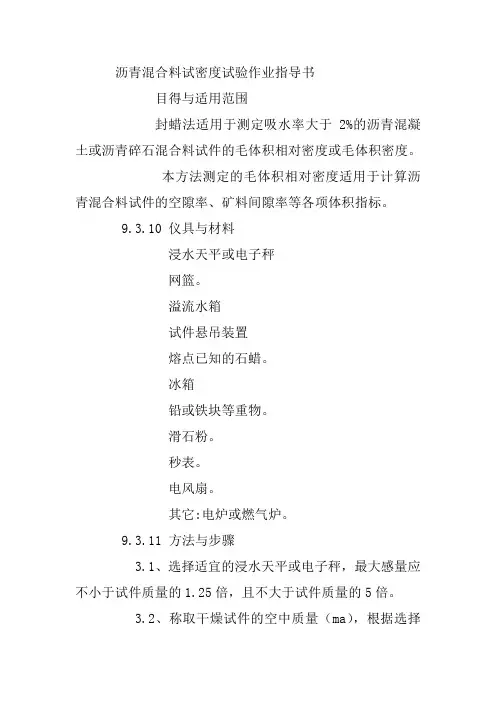 沥青混合料试密度试验作业指导书