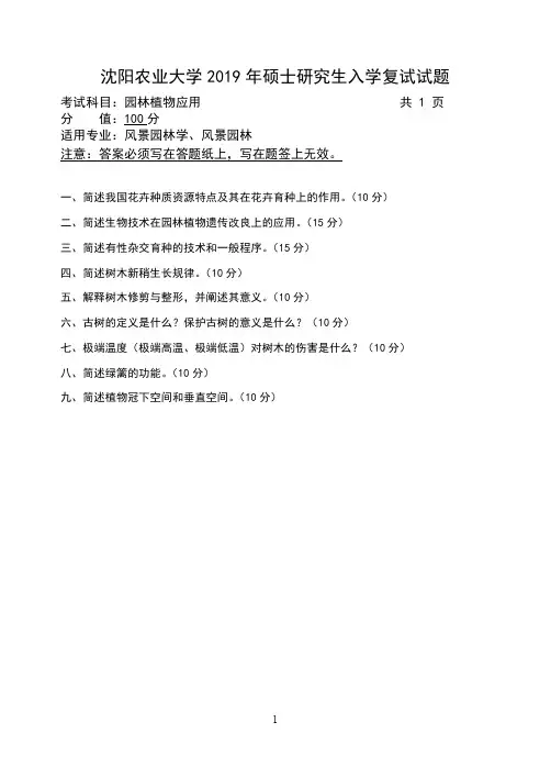 沈阳农业大学考研复试真题564园林植物应用2019年硕士研究生专业课试题