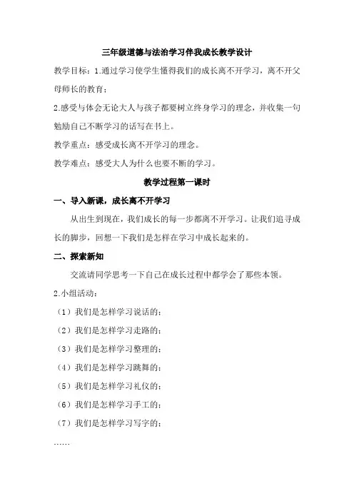 三年级道德与法治学习伴我成长教学设计
