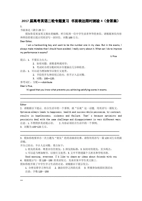 2017届高考英语二轮复习书面表达限时测验：4 含解析