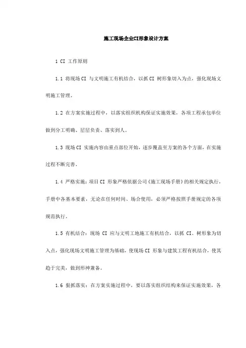 施工现场企业CI形象设计方案