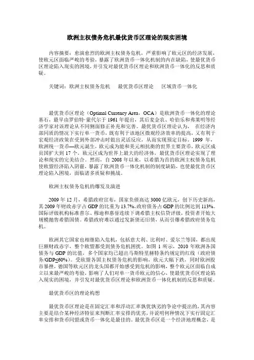 欧洲主权债务危机最优货币区理论的现实困境