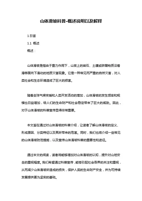 山体滑坡科普-概述说明以及解释