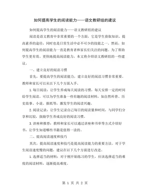 如何提高学生的阅读能力——语文教研组的建议