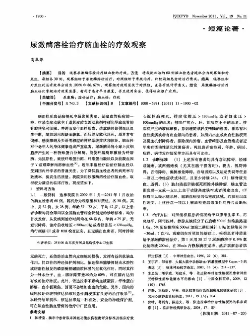 尿激酶溶栓治疗脑血栓的疗效观察