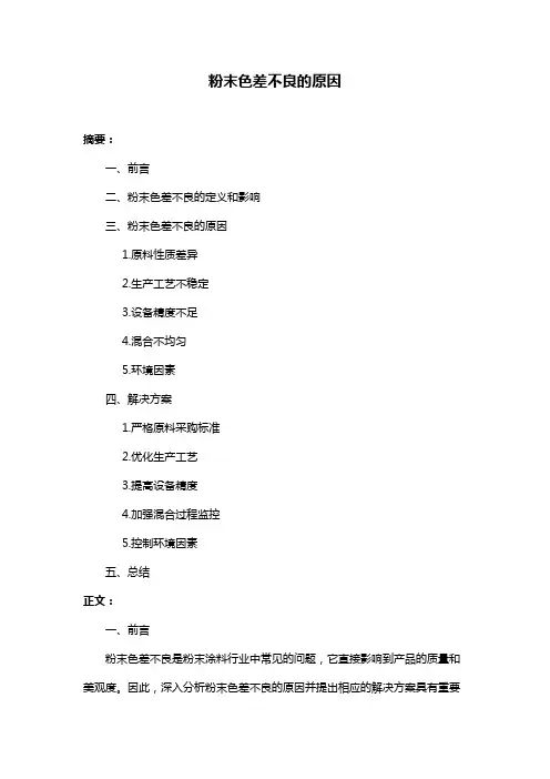 粉末色差不良的原因