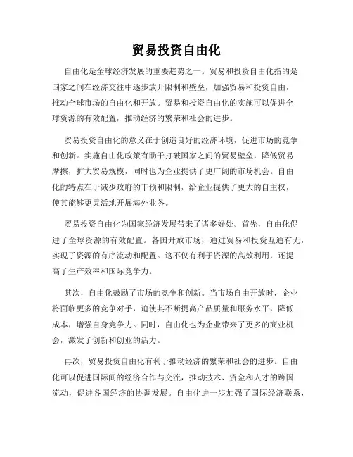 贸易投资自由化