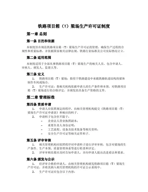 铁路项目箱(T)梁场生产许可证制度