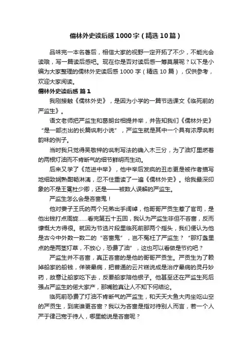 儒林外史读后感1000字（精选10篇）