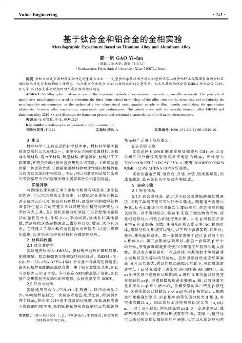 基于钛合金和铝合金的金相实验