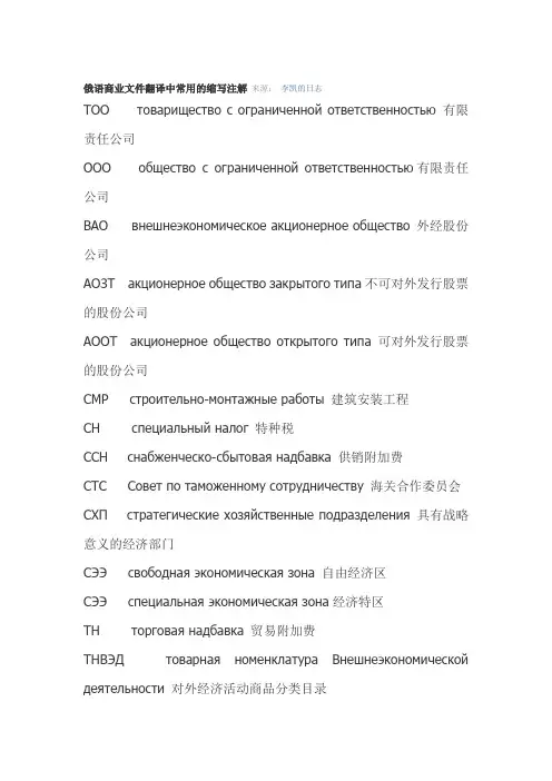 俄语商业文件翻译中常用的缩写注解