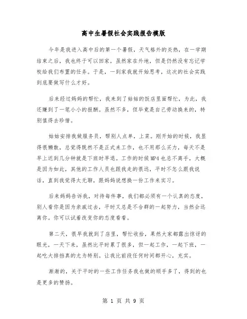 高中生暑假社会实践报告模版（4篇）