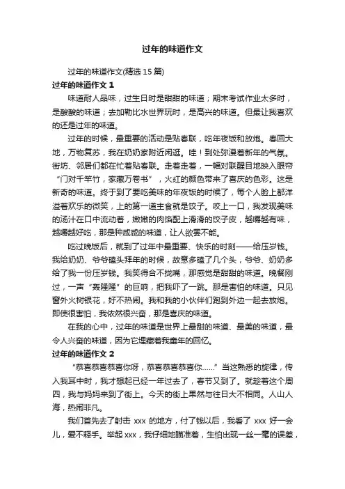 过年的味道作文（精选15篇）