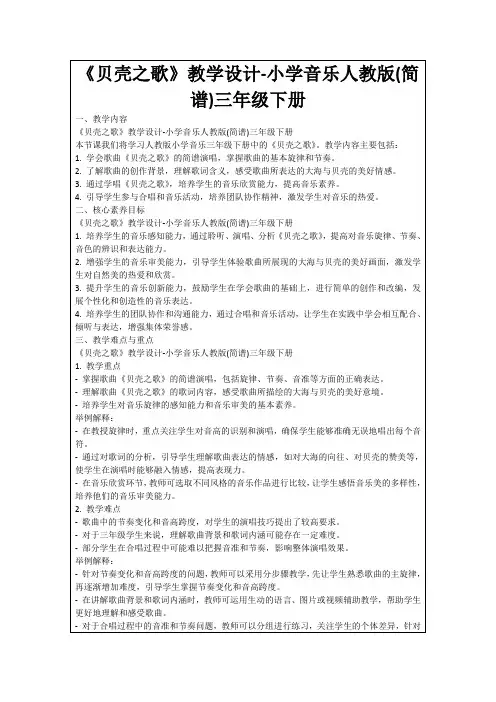 《贝壳之歌》教学设计-小学音乐人教版(简谱)三年级下册