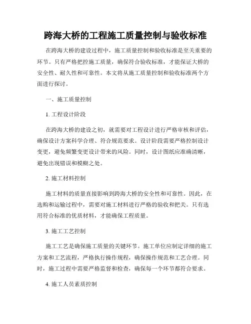 跨海大桥的工程施工质量控制与验收标准